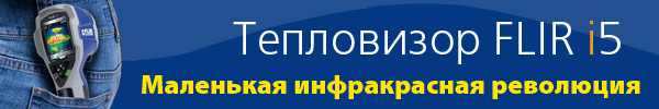 Акция! Flir i5