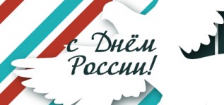 Поздравляем с государственным праздником — Днём России!