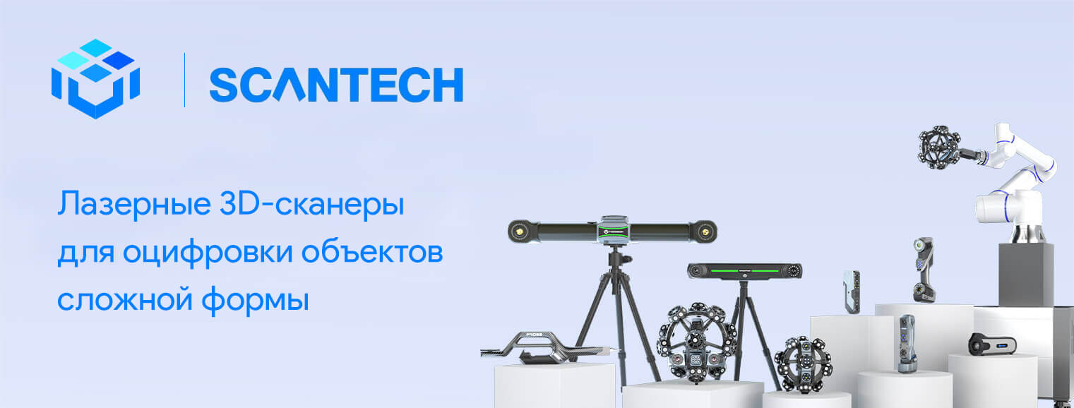 Оборудование для 3D сканирования сложных поверхностей