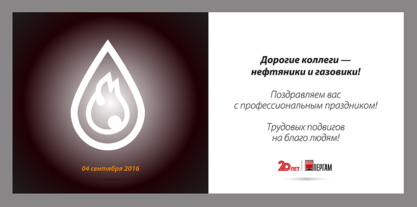 Открытка с Днём нефтяника