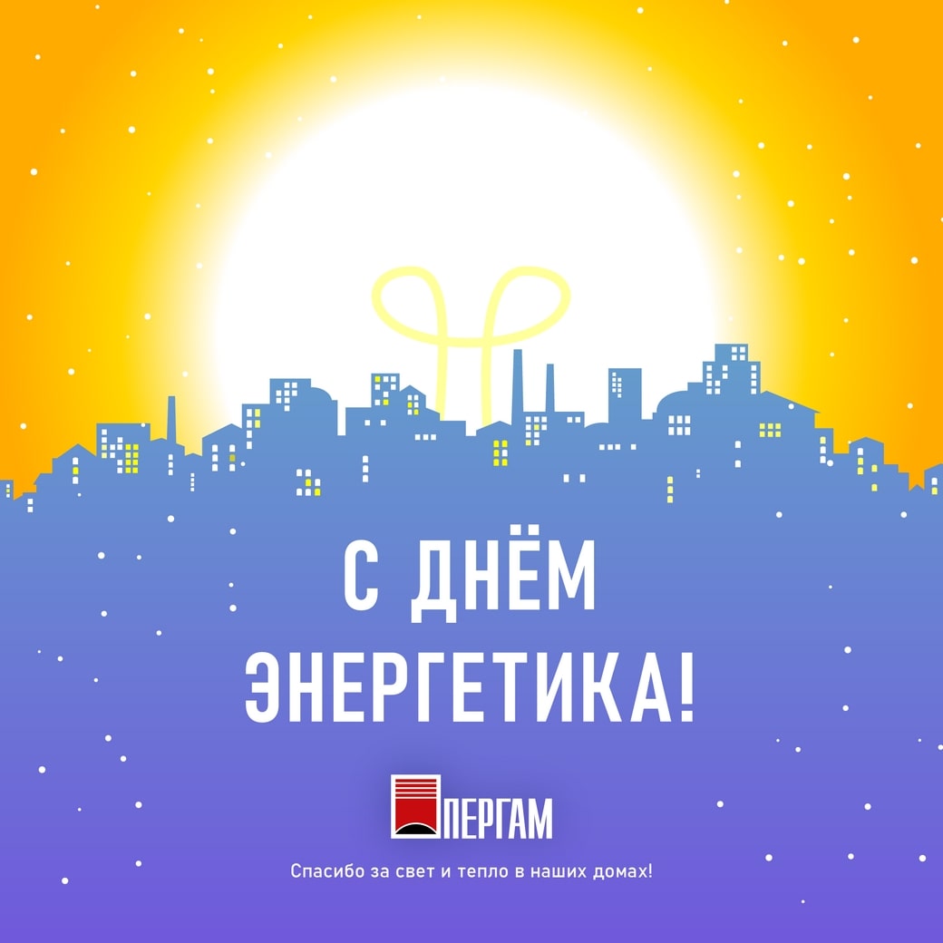 Поздравляем с Днем энергетика!