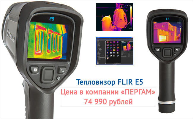 Скидка на FLIR E5