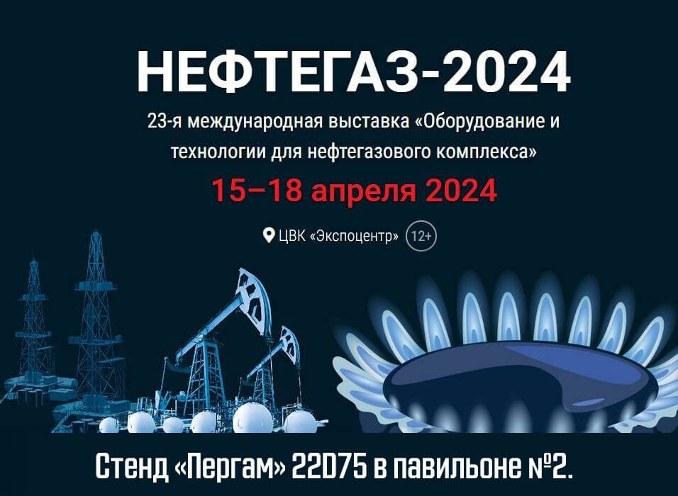 Нефтегаз 2024