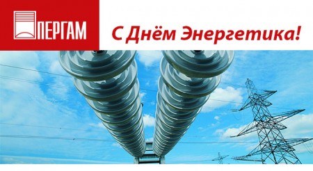 День энергетика