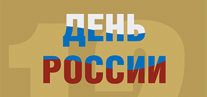 С Днём России