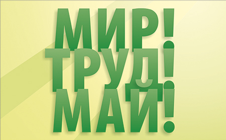 Мир, труд, май Мир, труд, май