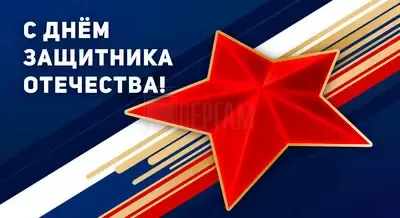 Поздравляем вас с Днем защитника Отечества