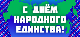 С Днём народного единства