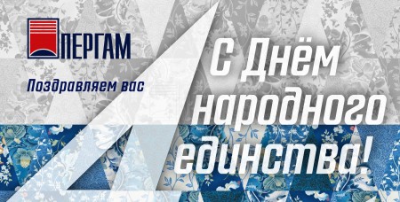 С Днём народного единства С Днём народного единства