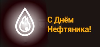 С Днём нефтяника