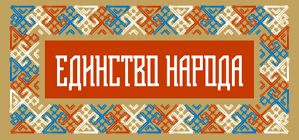 День народного единства День народного единства
