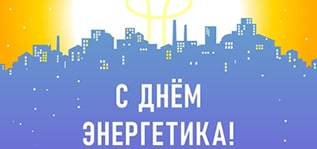 Поздравляем с Днем энергетика! Поздравляем с Днем энергетика!