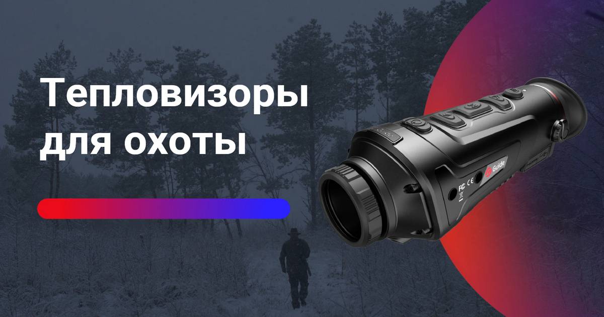 Тепловизор Купить Для Охоты Фото Цены