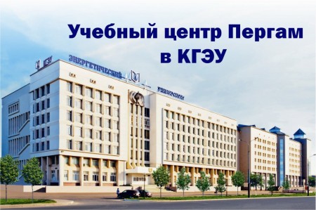 Учебный центр ПЕРГАМ в КГЭУ