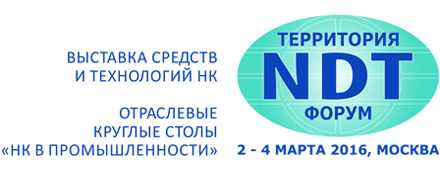 Территория NDT-2016