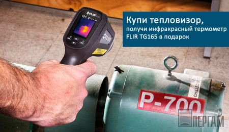 FLIR TG165 дарим в подарок