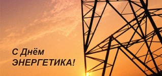 День Энергетика