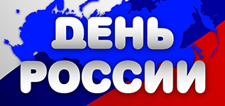 С Днем Рождения, Страна!