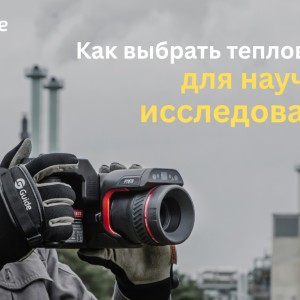 Как выбрать тепловизор для научных исследований