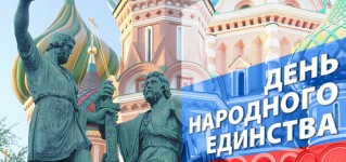 С Днём народного единства!