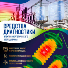 Электротехническое оборудование