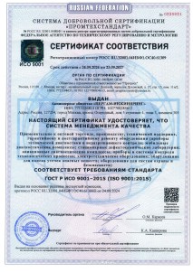 Cертификат ISO 9001-2015