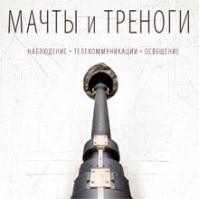 МАЧТЫ и ТРЕНОГИ