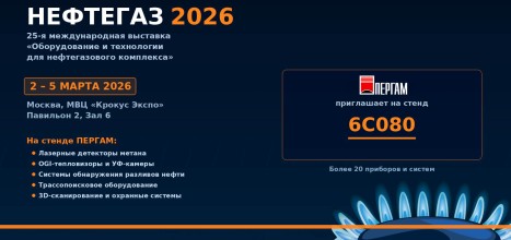 ПЕРГАМ приглашает на выставку «Нефтегаз–2026»