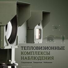 Тепловизионные комплексы наблюдения