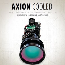 Брошюра Axion Cooled